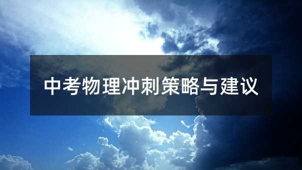 中考物理沖刺策略與建議
