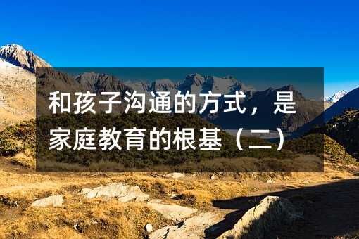 �ͺ��Ӝ�ͨ�ķ�ʽ���Ǽ�ͥ�����ĸ���������