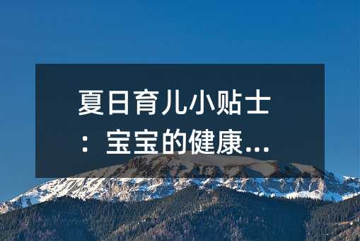 夏日育兒小貼士:寶寶的健康護理