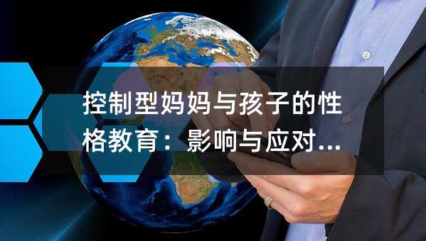 控制型媽媽與孩子的性格教育:影響與應(yīng)對策略