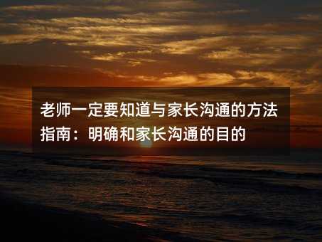 �ώ�һ��Ҫ֪���c���L(zh��ng)��ͨ�ķ���ָ�ϣ����_�ͼ��L(zh��ng)��ͨ��Ŀ��