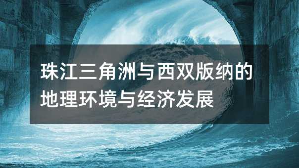 珠江三角洲與西雙版納的地理環(huán)境與經(jīng)濟發(fā)展