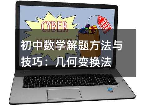 初中數學解題方法與技巧:幾何變換法