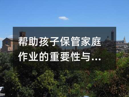 �������ӱ��ܼ�ͥ���I(y��)����Ҫ���c����