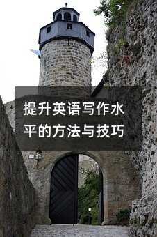 提升英語寫作水平的方法與技巧