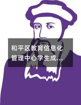 和平區教育信息化管理中心學生成績綜合管理平臺獲軟件著作權登記證書