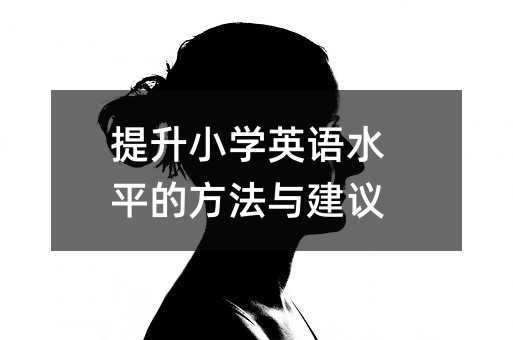 ����С�W(xu��)Ӣ�Zˮƽ�ķ����c���h