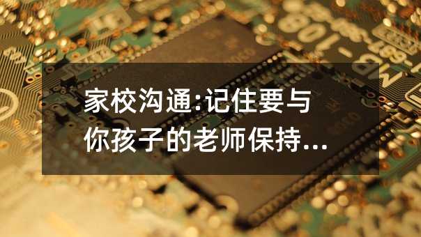 ��У��ͨ:ӛסҪ�c�㺢�ӵ��ώ�����(li��n)ϵ