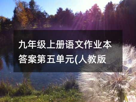 九年級上冊語文作業本答案第五單元(人教版)