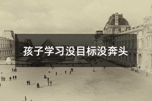孩子學習沒目標沒奔頭
