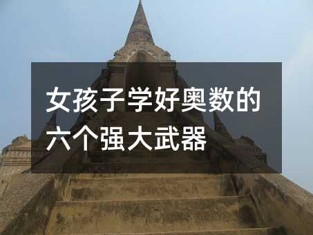 女孩子學好奧數的六個強大武器