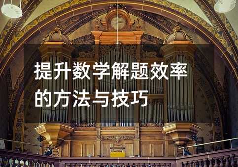 提升數學解題效率的方法與技巧
