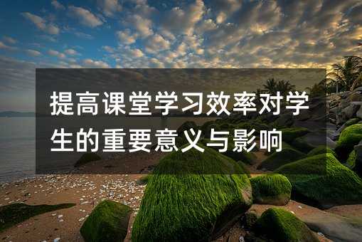 ����n�ÌW��Ч�ʌ��W������Ҫ���x�cӰ�