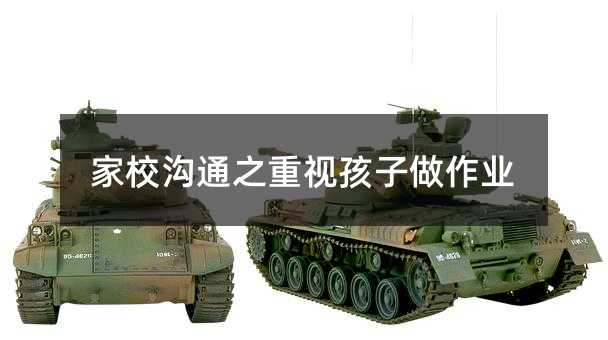 家校溝通之重視孩子做作業