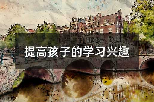 提高孩子的學習興趣
