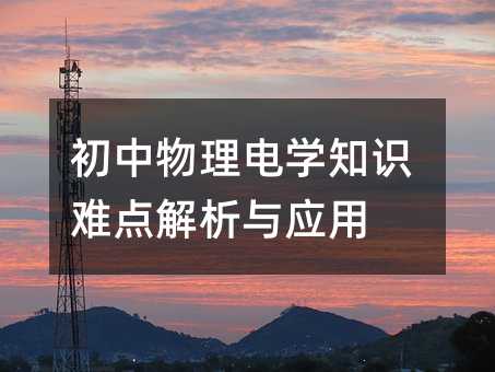 初中物理電學知識難點解析與應用