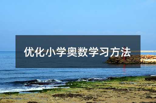優(yōu)化小學奧數(shù)學習方法
