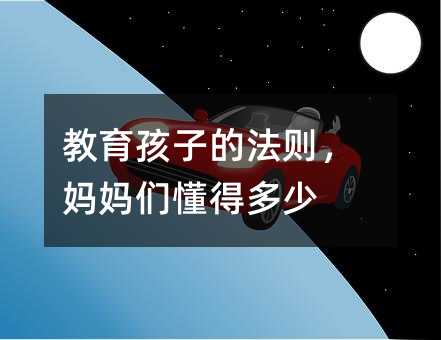 教育孩子的法則,媽媽們懂得多少