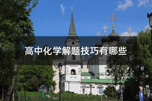 高中化學(xué)解題技巧有哪些