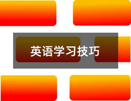 英語學(xué)習(xí)技巧