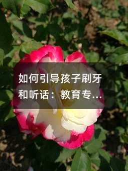 如何引導孩子刷牙和聽話:教育專家的建議