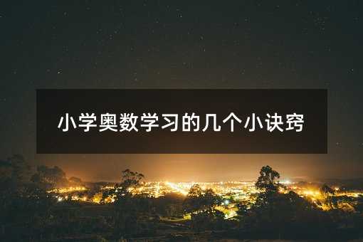 小學(xué)奧數(shù)學(xué)習(xí)的幾個小訣竅