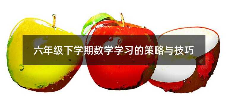 六年級下學期數學學習的策略與技巧