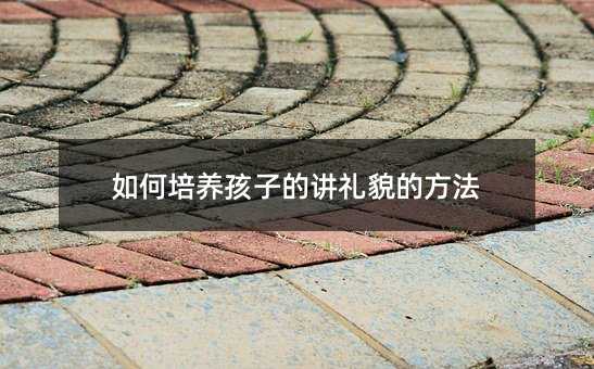 如何培養孩子的講禮貌的方法