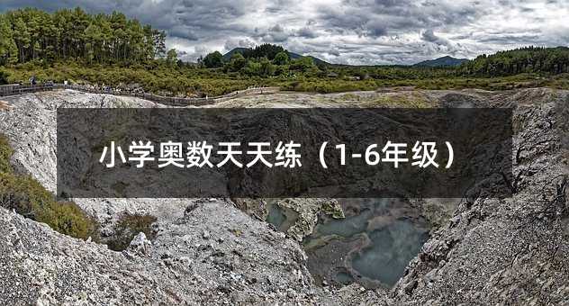 小學奧數天天練(1-6年級)