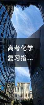 高考化學(xué)復(fù)習(xí)指導(dǎo):重視實驗復(fù)習(xí) 保持良好心態(tài)