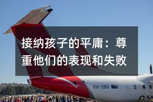 �Ӽ{���ӵ�ƽӹ�����������ı��F��ʧ��