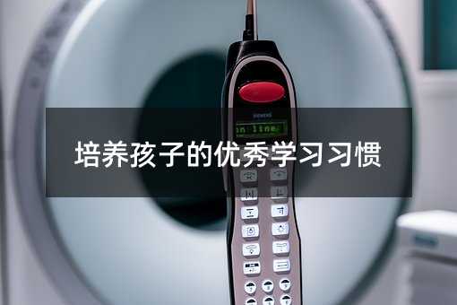 培養孩子的優秀學習習慣