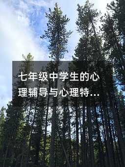 七年級中學生的心理輔導與心理特點分析