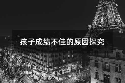 孩子成績不佳的原因探究
