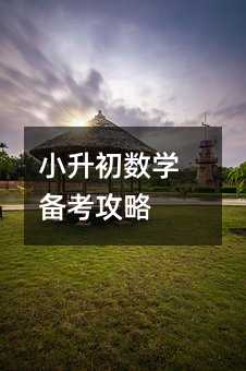 小升初數學備考攻略