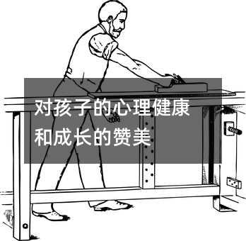 對孩子的心理健康和成長的贊美