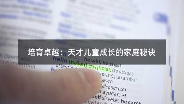 ����׿Խ����Ń�ͯ���L(zh��ng)�ļ�ͥ���E