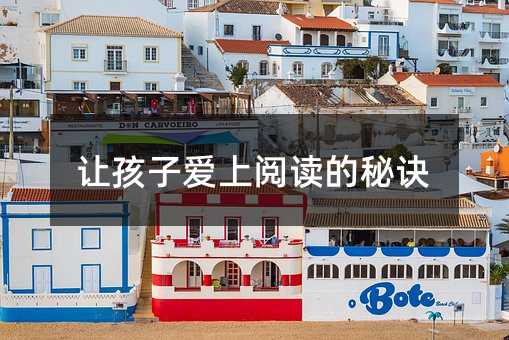 讓孩子愛上閱讀的秘訣
