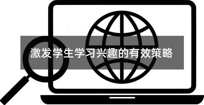 激發學生學習興趣的有效策略