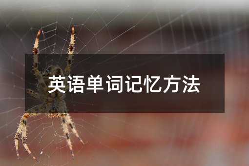 英語單詞記憶方法