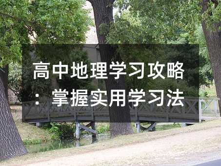 高中地理學(xué)習(xí)攻略:掌握實(shí)用學(xué)習(xí)法