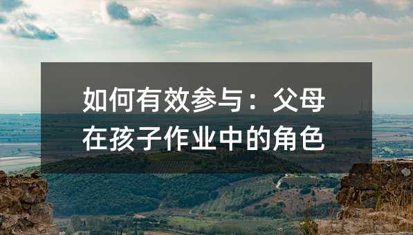 如何有效參與:父母在孩子作業中的角色
