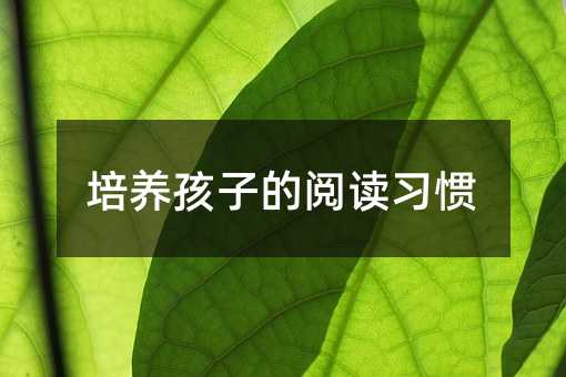 培養(yǎng)孩子的閱讀習(xí)慣