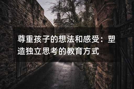 ���غ��ӵ��뷨�͸��ܣ����쪚��˼���Ľ�����ʽ