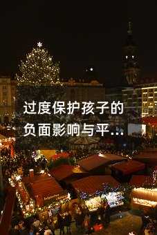 過度保護孩子的負面影響與平衡方法