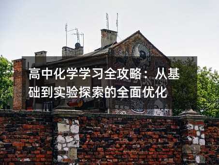 ���л��W(xu��)�W(xu��)��(x��)ȫ���ԣ��Ļ��A(ch��)�����̽����ȫ�惞(y��u)��