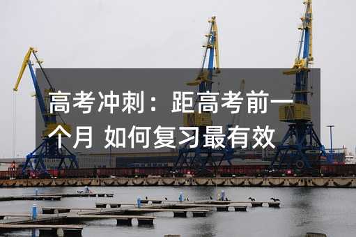 高考沖刺:距高考前一個月 如何復習最有效