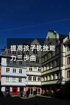 提高孩子抗挫能力三步曲