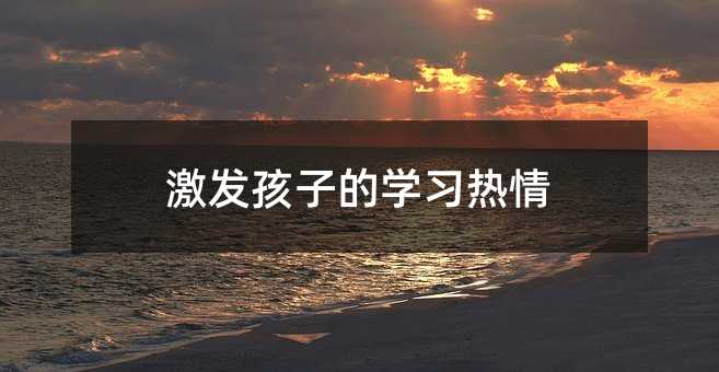 激發孩子的學習熱情
