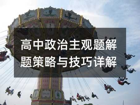高中政治主觀題解題策略與技巧詳解